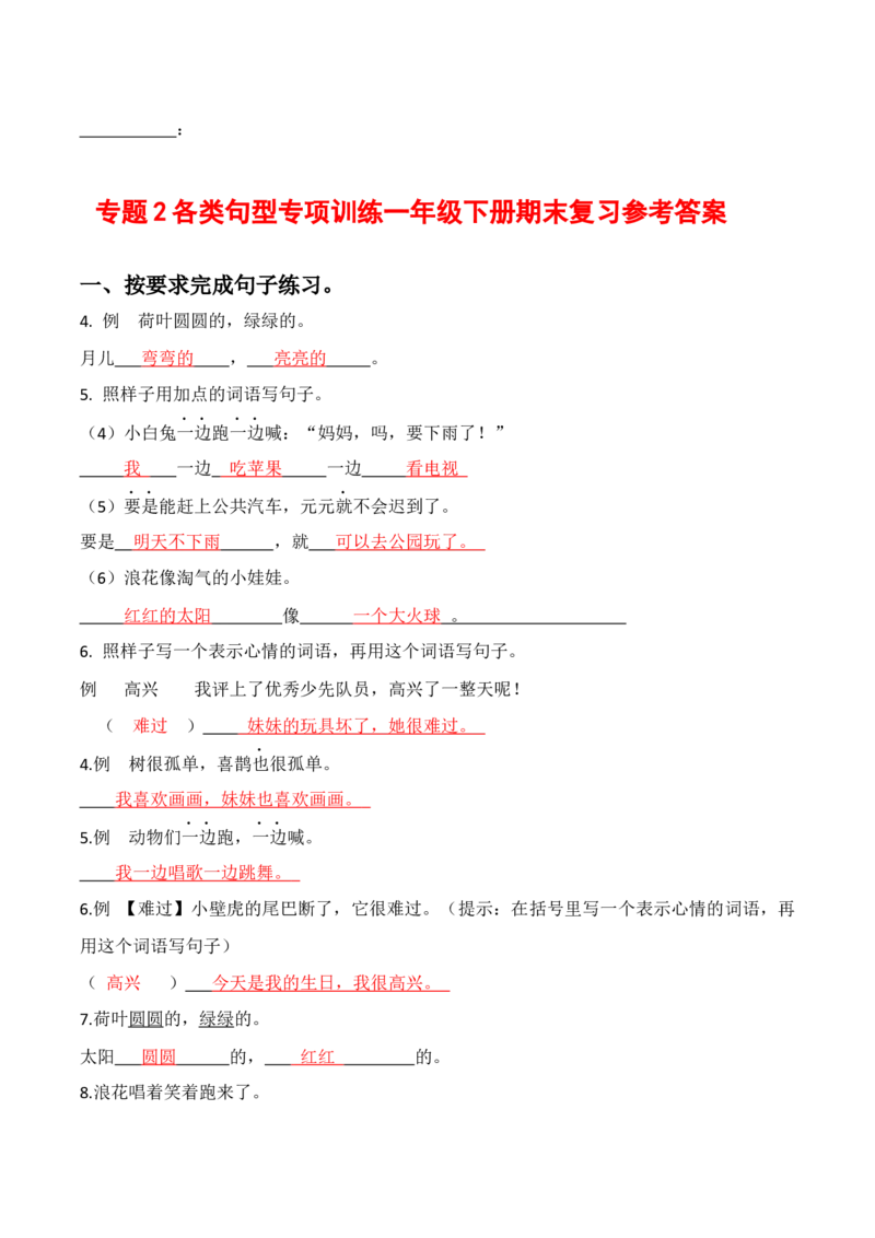 专题2各类句型专项训练一年级下册期末复习-统编版_一年级语文下册（统编版）_专项练习