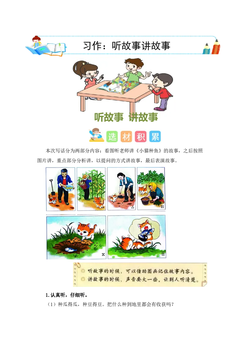 第一单元写话：听故事讲故事（素材积累）-（统编版）_一年级语文下册（统编版）_单元写作能力提升_2024版