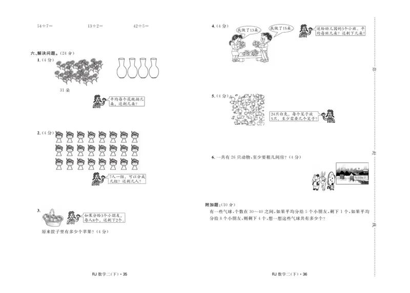 《天天100分》小学优化测试卷-数学2年级下册（RJ）_二年级上下册资料_小学二年级学习资料-25年更新版_2-04、小学二年级数学下册_2-4-2、练习题、作业、试题、试卷_人教版_电子册类