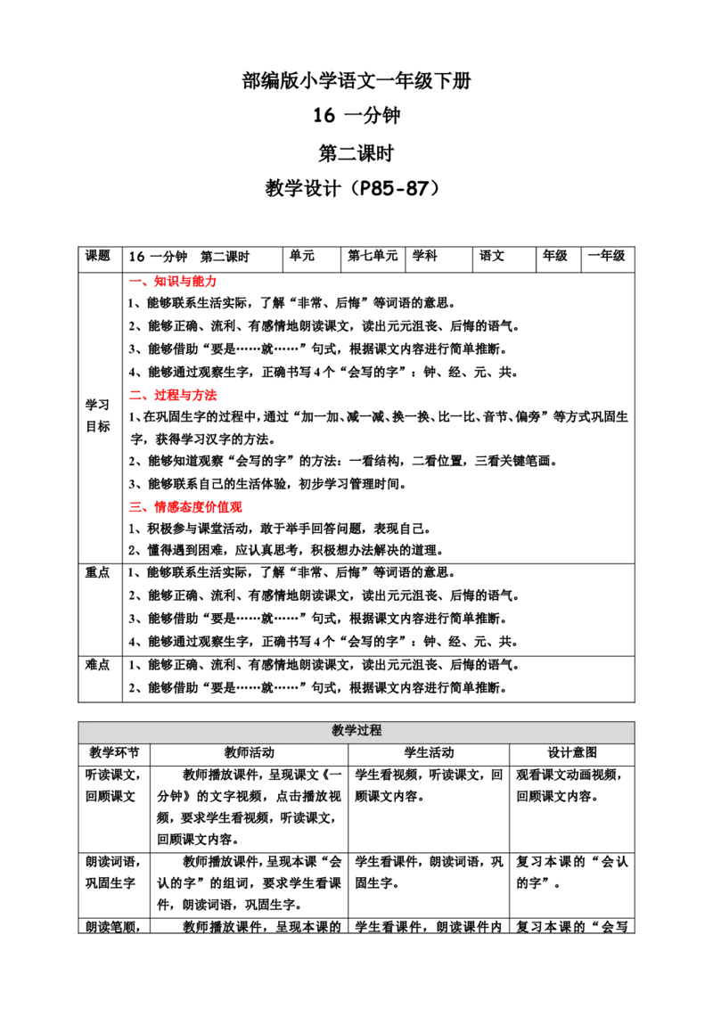 课文16一分钟第2课时教案_一年级语文下册（统编版）_老课标资料_教案反思+导学案_表格式_6版表格教案（带三维目标）_第7单元