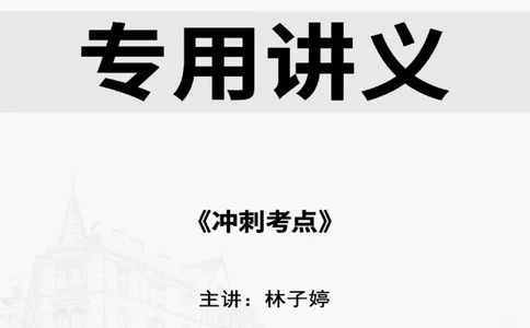 2025.9.16-9.18佑森教育林子婷授课一建市政实务《冲刺考点》专用讲义，版权所有，侵权必究_2026年一级建造师_2026年一建市政_2025年一建市政SVIP_02-基础精讲✿高端面授✿深度强化