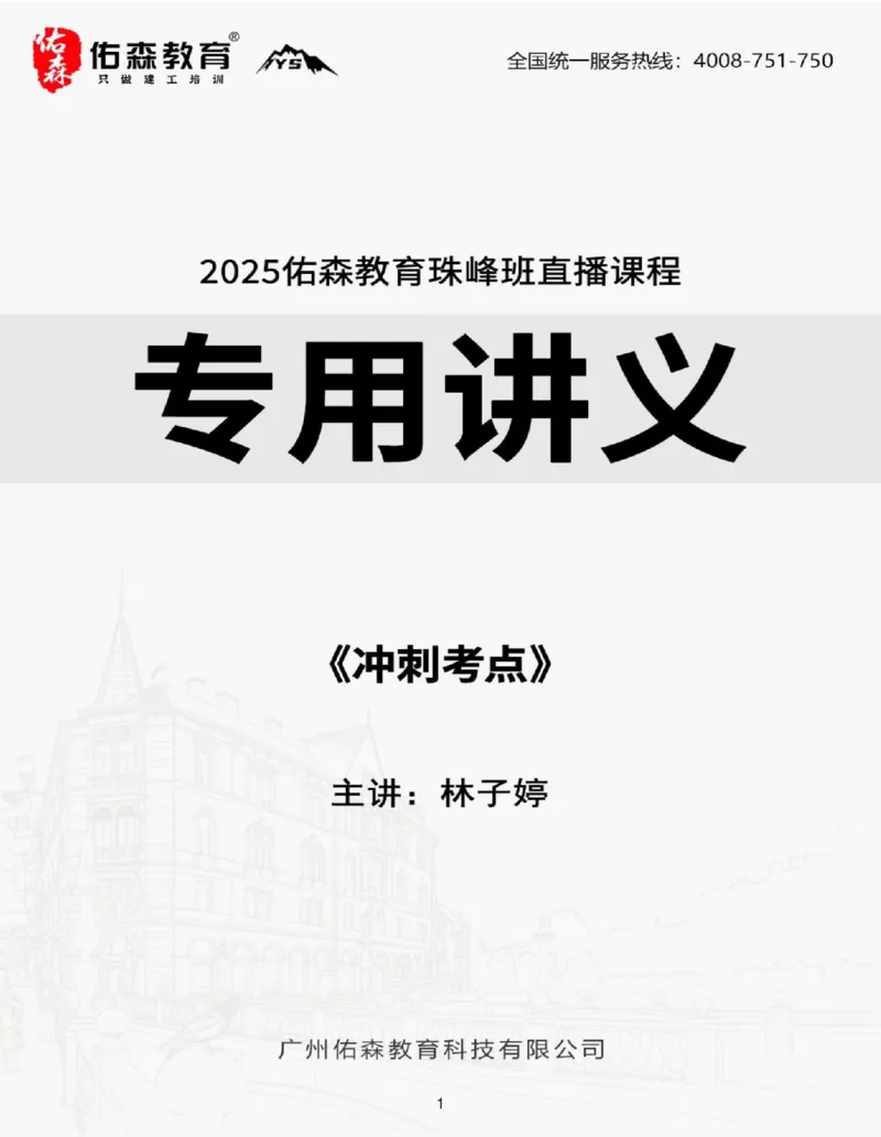 2025.9.16-9.18佑森教育林子婷授课一建市政实务《冲刺考点》专用讲义，版权所有，侵权必究_2026年一级建造师_2026年一建市政_2025年一建市政SVIP_02-基础精讲✿高端面授✿深度强化