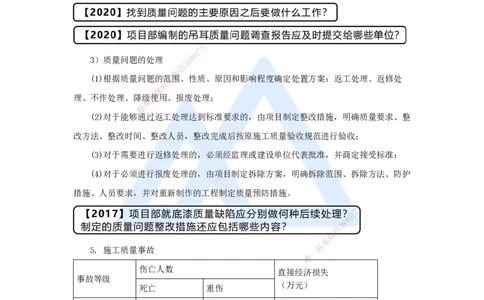 （63）施工质量管理-质量统计分析、质量问题、质量事故_2026年一级建造师_2026年一建机电_2025年一建机电SVIP_02-基础精讲✿高端面授✿深度强化_讲义