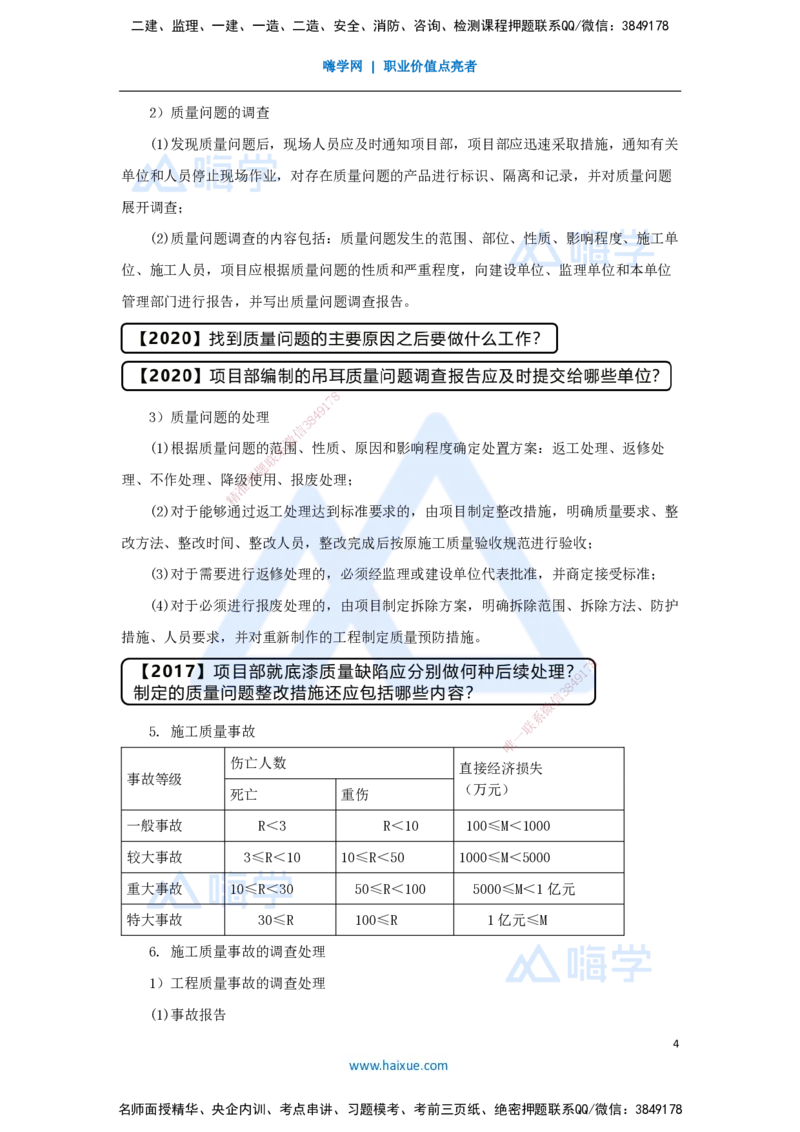 （63）施工质量管理-质量统计分析、质量问题、质量事故_2026年一级建造师_2026年一建机电_2025年一建机电SVIP_02-基础精讲✿高端面授✿深度强化_讲义