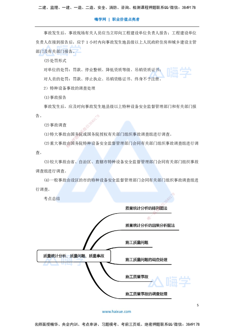 （63）施工质量管理-质量统计分析、质量问题、质量事故_2026年一级建造师_2026年一建机电_2025年一建机电SVIP_02-基础精讲✿高端面授✿深度强化_讲义