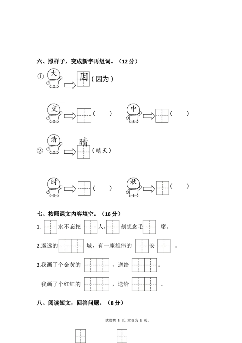 部编一年级语文下册第二单元试卷_一年级语文下册（统编版）_老课标资料_一下语文含教学视频_第一套_009-试题试卷word版可下载打印_第二单元