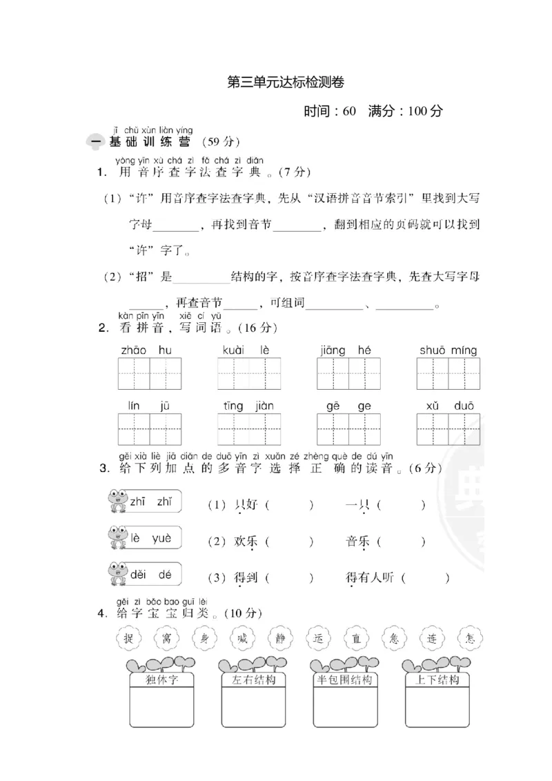 第三单元达标检测卷_一年级语文下册（统编版）_老课标资料_单元试卷_单元达标测试