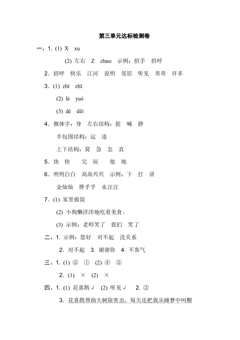 第三单元达标检测卷_一年级语文下册（统编版）_老课标资料_单元试卷_单元达标测试
