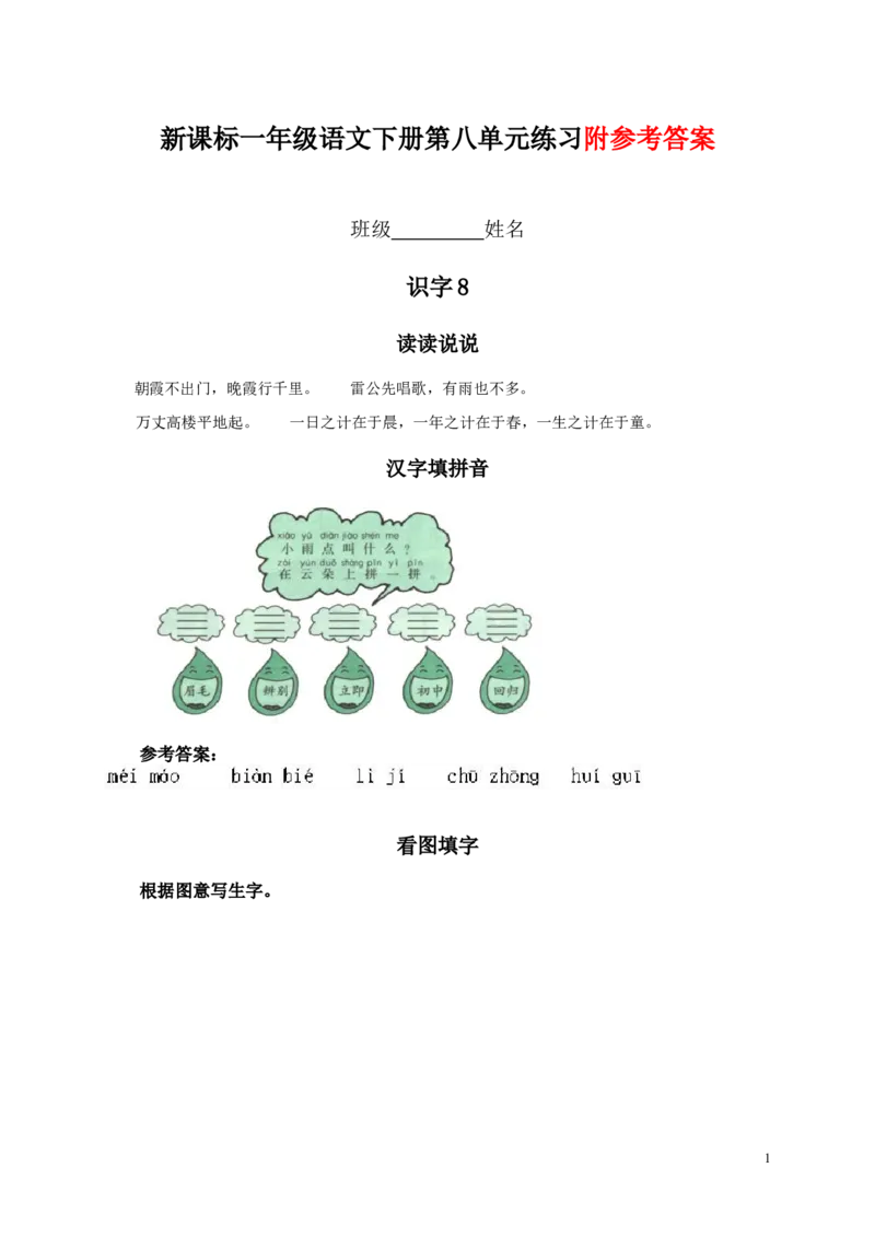 人教新课标一年级语文下册第八单元课堂练习题_一年级语文下册（统编版）_老课标资料_一下语文含教学视频_第一套_009-试题试卷word版可下载打印_第八单元