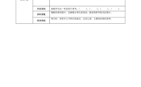 部编一上语文-课文4《四季》预学案设计_一年级语文上册（统编版）_老课标资料_预学案
