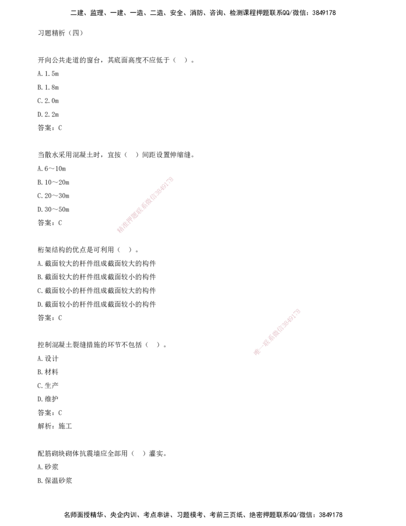 04.04-习题带练（四）_2026年一级建造师_2026年一建建筑_2025年一建建筑SVIP_03-习题精析✿实战特训✿模考通关_28-建筑《习题带练班》周超KL_讲义