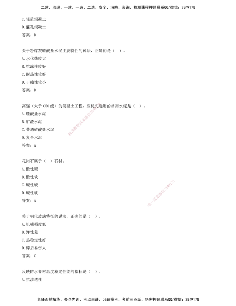 04.04-习题带练（四）_2026年一级建造师_2026年一建建筑_2025年一建建筑SVIP_03-习题精析✿实战特训✿模考通关_28-建筑《习题带练班》周超KL_讲义