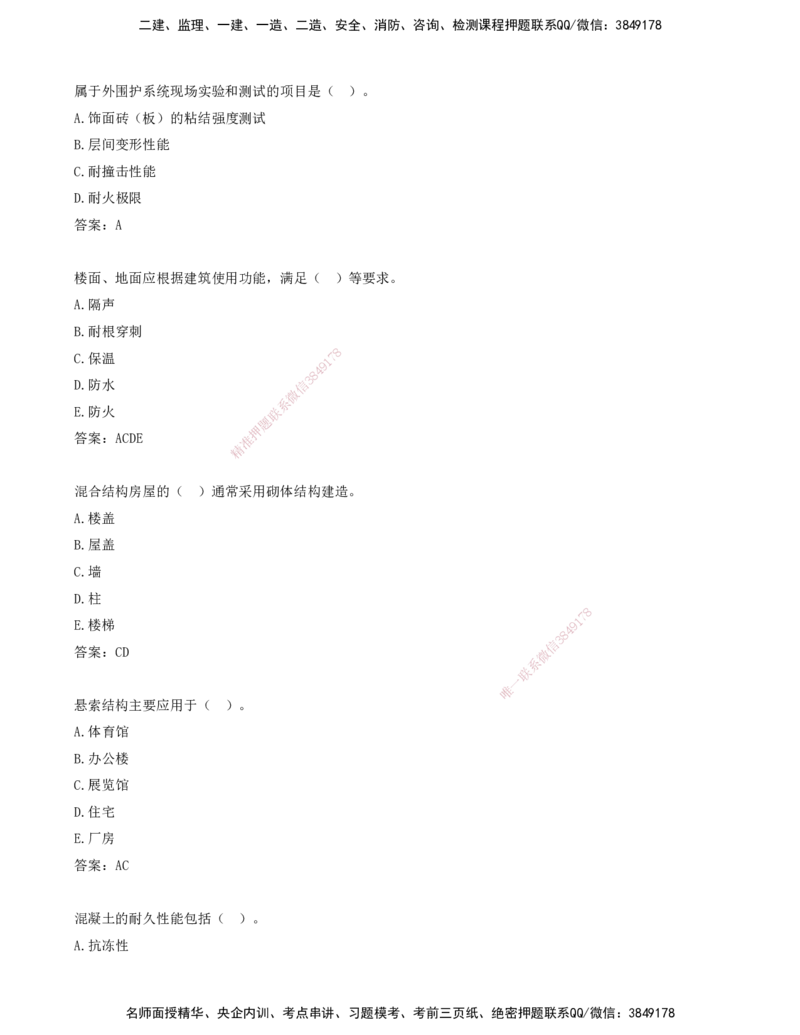 04.04-习题带练（四）_2026年一级建造师_2026年一建建筑_2025年一建建筑SVIP_03-习题精析✿实战特训✿模考通关_28-建筑《习题带练班》周超KL_讲义