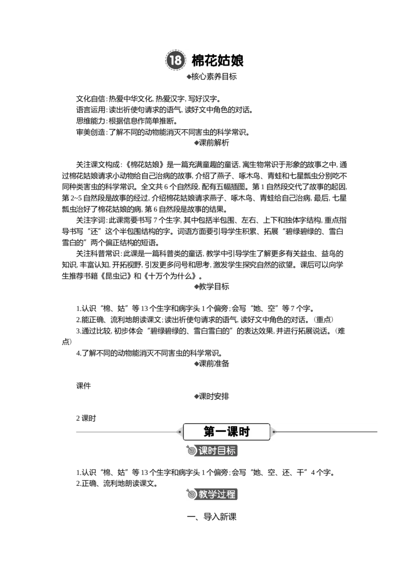18棉花姑娘精华版教案_一年级语文下册（统编版）_核心素养教案