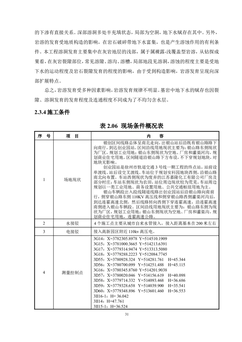 徐州地铁3号线07标施工组织设计_2021-2023年优秀施组方案_施工组织设计_施组12-徐州地铁3号线07标施工组织设计_徐州轨道交通3号线施工组织设计竞赛申报-中建市政