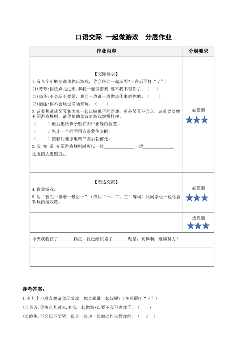 口语交际一起做游戏（分层作业）-（统编版）_一年级语文下册（统编版）_老课标资料_分层作业