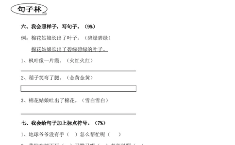 人教版一年级下册语文第八单元试卷_一年级语文下册（统编版）_老课标资料_一下语文含教学视频_第一套_009-试题试卷word版可下载打印_第八单元