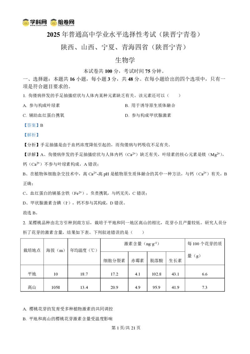 2025年高考生物试卷（陕晋青宁卷）（解析卷）_生物历年高考真题_新&middot;PDF版2008-2025&middot;高考生物真题_生物（按年份分类）2008-2025_2025&middot;高考生物真题