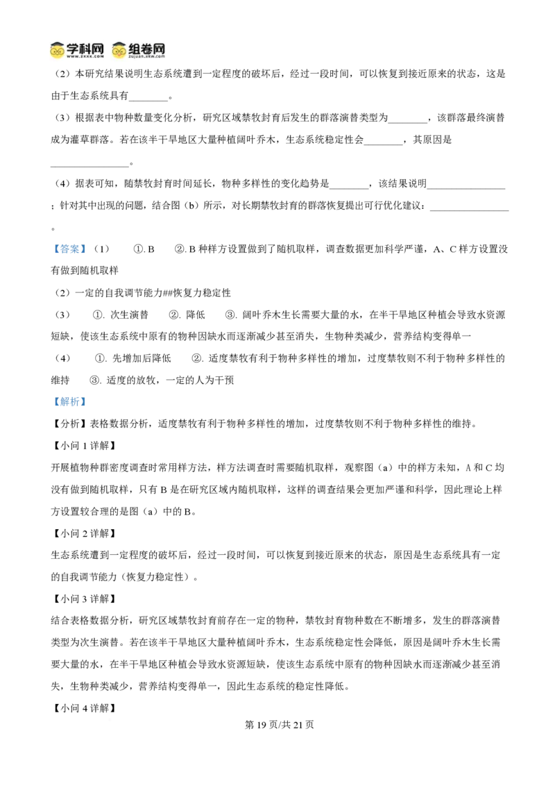 2025年高考生物试卷（陕晋青宁卷）（解析卷）_生物历年高考真题_新&middot;PDF版2008-2025&middot;高考生物真题_生物（按年份分类）2008-2025_2025&middot;高考生物真题