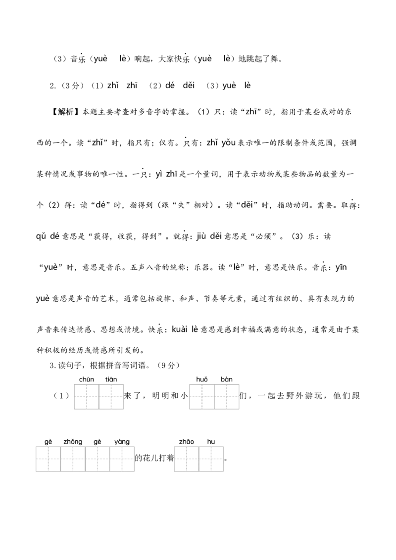 语文（基础卷02）（参考解析）_一年级语文下册（统编版）_期中+期末_期中试卷