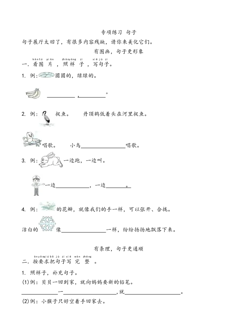 句子专项练习-统编版语文一年级下册_一年级语文下册（统编版）_专项练习