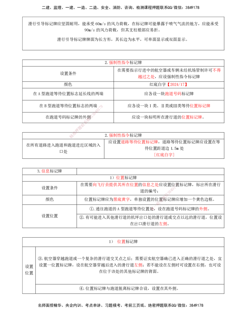 04.47-第5章-5.2-民航机场主要目视助航设施及系统（三）_2026年一级建造师_2026年一建民航_2025年一建民航SVIP_02-基础精讲✿高端面授✿深度强化_11-民航《教材精讲班》高永志SMR