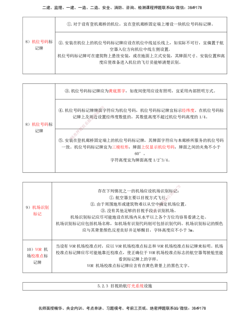 04.47-第5章-5.2-民航机场主要目视助航设施及系统（三）_2026年一级建造师_2026年一建民航_2025年一建民航SVIP_02-基础精讲✿高端面授✿深度强化_11-民航《教材精讲班》高永志SMR