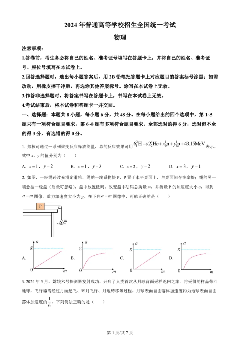 2024年高考物理试卷（全国甲卷）（空白卷）_物理历年高考真题_新&middot;PDF版2008-2025&middot;高考物理真题_物理（按年份分类）2008-2025_2024&middot;高考物理真题