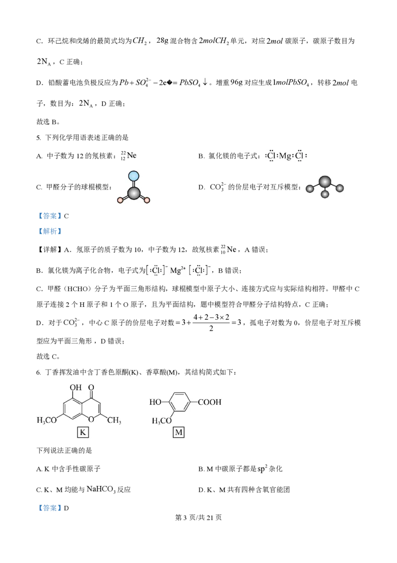 2025年高考化学试卷（河北卷）（解析卷）_历年高考真题合集_化学历年高考真题_新&middot;PDF版2008-2025&middot;高考化学真题_化学（按年份分类）2008-2025_2025&middot;高考化学真题