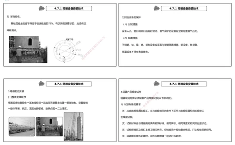 视频59&mdash;61集4.7石油化工设备安装技术（可打印版）_2026年一级建造师_2026年一建机电_2025年一建机电SVIP_02-基础精讲✿高端面授✿深度强化_讲义