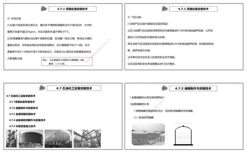 视频59&mdash;61集4.7石油化工设备安装技术（可打印版）_2026年一级建造师_2026年一建机电_2025年一建机电SVIP_02-基础精讲✿高端面授✿深度强化_讲义