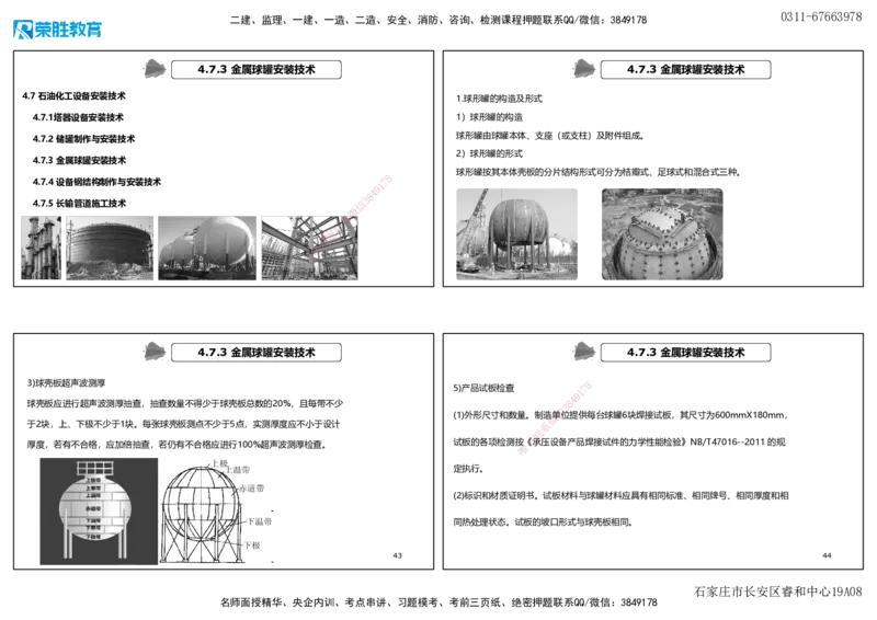 视频59&mdash;61集4.7石油化工设备安装技术（可打印版）_2026年一级建造师_2026年一建机电_2025年一建机电SVIP_02-基础精讲✿高端面授✿深度强化_讲义