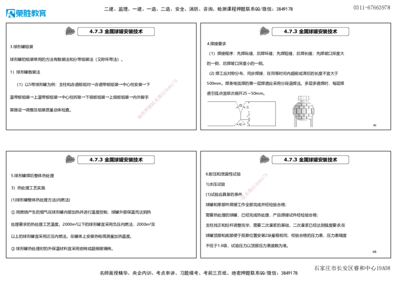视频59&mdash;61集4.7石油化工设备安装技术（可打印版）_2026年一级建造师_2026年一建机电_2025年一建机电SVIP_02-基础精讲✿高端面授✿深度强化_讲义