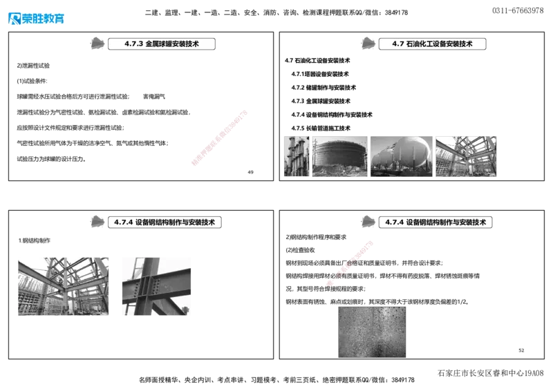 视频59&mdash;61集4.7石油化工设备安装技术（可打印版）_2026年一级建造师_2026年一建机电_2025年一建机电SVIP_02-基础精讲✿高端面授✿深度强化_讲义