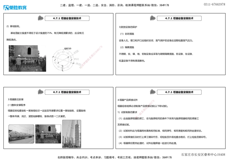 视频59&mdash;61集4.7石油化工设备安装技术（可打印版）_2026年一级建造师_2026年一建机电_2025年一建机电SVIP_02-基础精讲✿高端面授✿深度强化_讲义