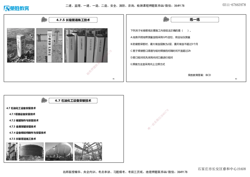 视频59&mdash;61集4.7石油化工设备安装技术（可打印版）_2026年一级建造师_2026年一建机电_2025年一建机电SVIP_02-基础精讲✿高端面授✿深度强化_讲义