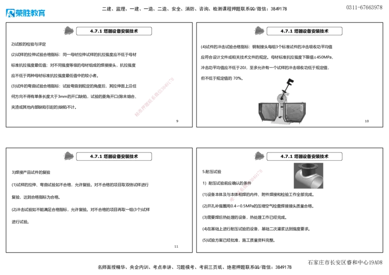 视频59&mdash;61集4.7石油化工设备安装技术（可打印版）_2026年一级建造师_2026年一建机电_2025年一建机电SVIP_02-基础精讲✿高端面授✿深度强化_讲义