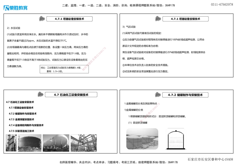 视频59&mdash;61集4.7石油化工设备安装技术（可打印版）_2026年一级建造师_2026年一建机电_2025年一建机电SVIP_02-基础精讲✿高端面授✿深度强化_讲义