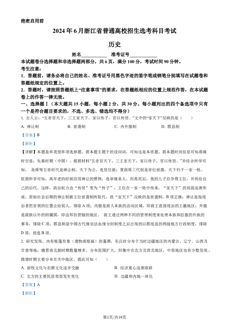 2024年高考历史试卷（浙江）（6月）（解析卷）_历史历年高考真题_新&middot;Word版2008-2025&middot;高考历史真题_历史（按年份分类）2008-2025_2024&middot;历史高考真题(1)