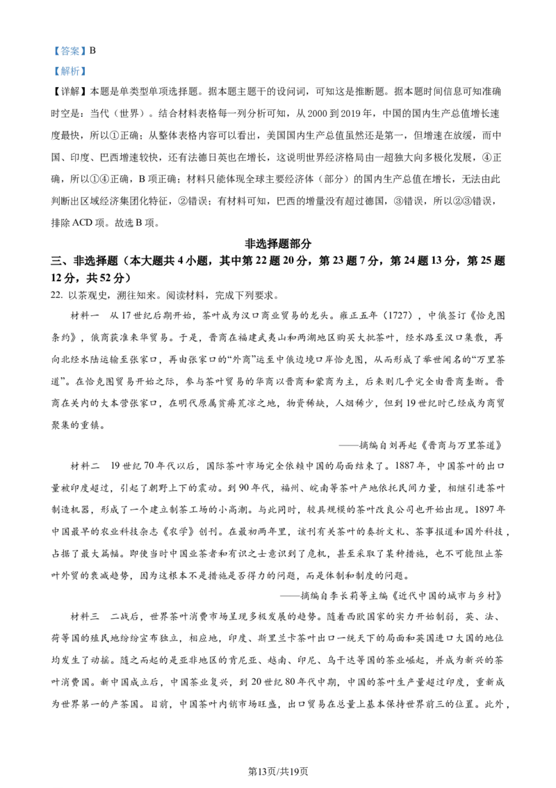 2024年高考历史试卷（浙江）（6月）（解析卷）_历史历年高考真题_新&middot;Word版2008-2025&middot;高考历史真题_历史（按年份分类）2008-2025_2024&middot;历史高考真题(1)