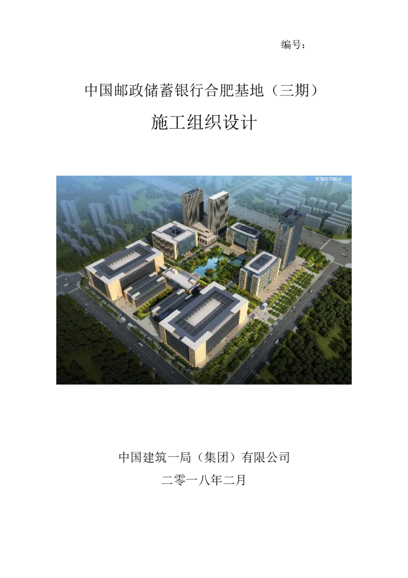 邮储三期施工组织设计（修改后）0620_2021-2023年优秀施组方案_施工组织设计_施组18-中国邮政储蓄银行合肥基地（三期）施工组织设计_1-施工组织设计