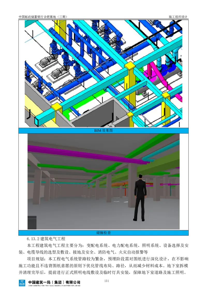邮储三期施工组织设计（修改后）0620_2021-2023年优秀施组方案_施工组织设计_施组18-中国邮政储蓄银行合肥基地（三期）施工组织设计_1-施工组织设计