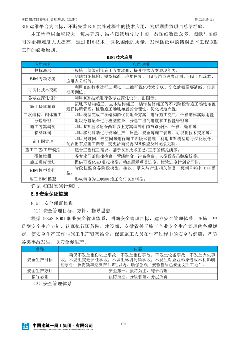 邮储三期施工组织设计（修改后）0620_2021-2023年优秀施组方案_施工组织设计_施组18-中国邮政储蓄银行合肥基地（三期）施工组织设计_1-施工组织设计