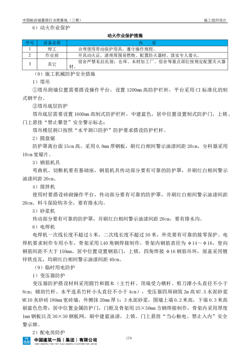 邮储三期施工组织设计（修改后）0620_2021-2023年优秀施组方案_施工组织设计_施组18-中国邮政储蓄银行合肥基地（三期）施工组织设计_1-施工组织设计