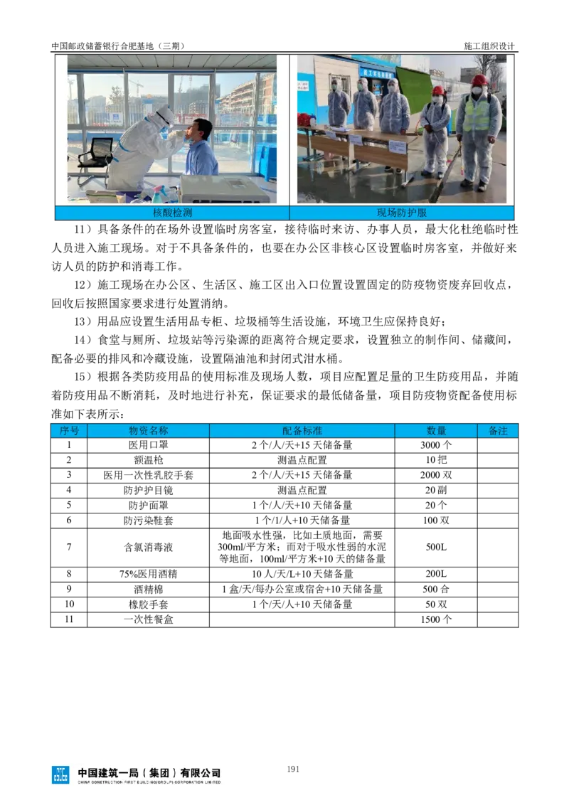 邮储三期施工组织设计（修改后）0620_2021-2023年优秀施组方案_施工组织设计_施组18-中国邮政储蓄银行合肥基地（三期）施工组织设计_1-施工组织设计