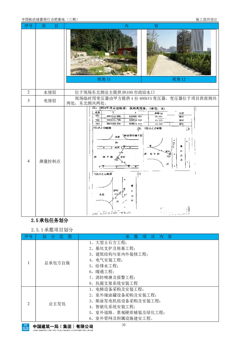 邮储三期施工组织设计（修改后）0620_2021-2023年优秀施组方案_施工组织设计_施组18-中国邮政储蓄银行合肥基地（三期）施工组织设计_1-施工组织设计