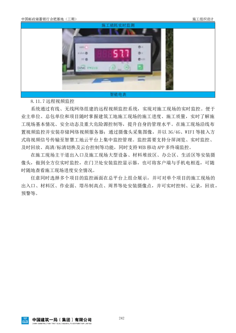 邮储三期施工组织设计（修改后）0620_2021-2023年优秀施组方案_施工组织设计_施组18-中国邮政储蓄银行合肥基地（三期）施工组织设计_1-施工组织设计