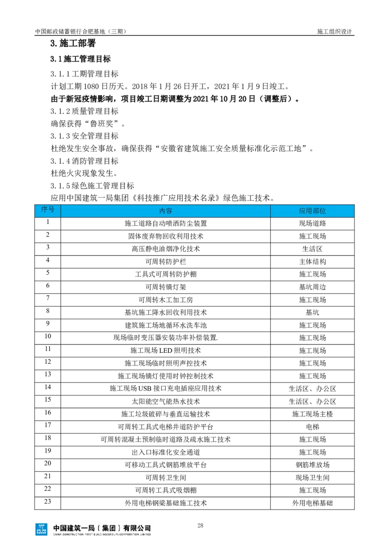 邮储三期施工组织设计（修改后）0620_2021-2023年优秀施组方案_施工组织设计_施组18-中国邮政储蓄银行合肥基地（三期）施工组织设计_1-施工组织设计