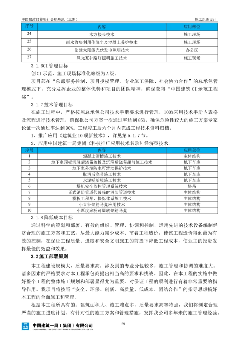邮储三期施工组织设计（修改后）0620_2021-2023年优秀施组方案_施工组织设计_施组18-中国邮政储蓄银行合肥基地（三期）施工组织设计_1-施工组织设计