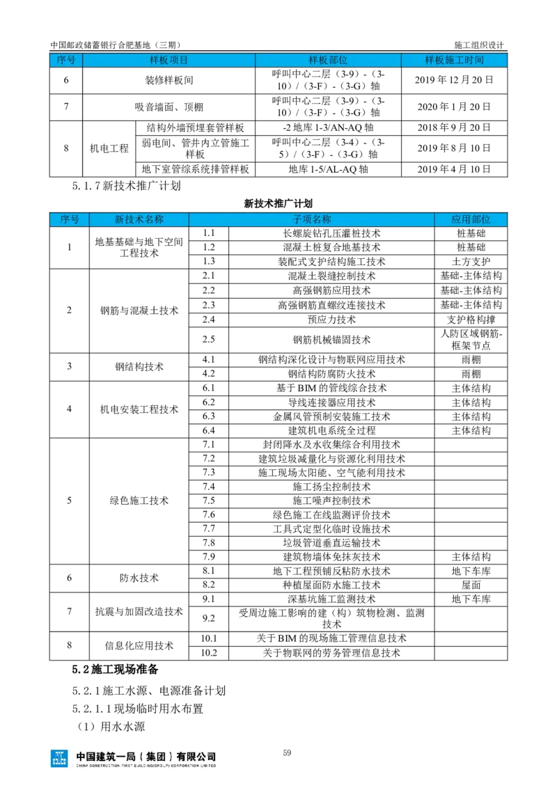 邮储三期施工组织设计（修改后）0620_2021-2023年优秀施组方案_施工组织设计_施组18-中国邮政储蓄银行合肥基地（三期）施工组织设计_1-施工组织设计